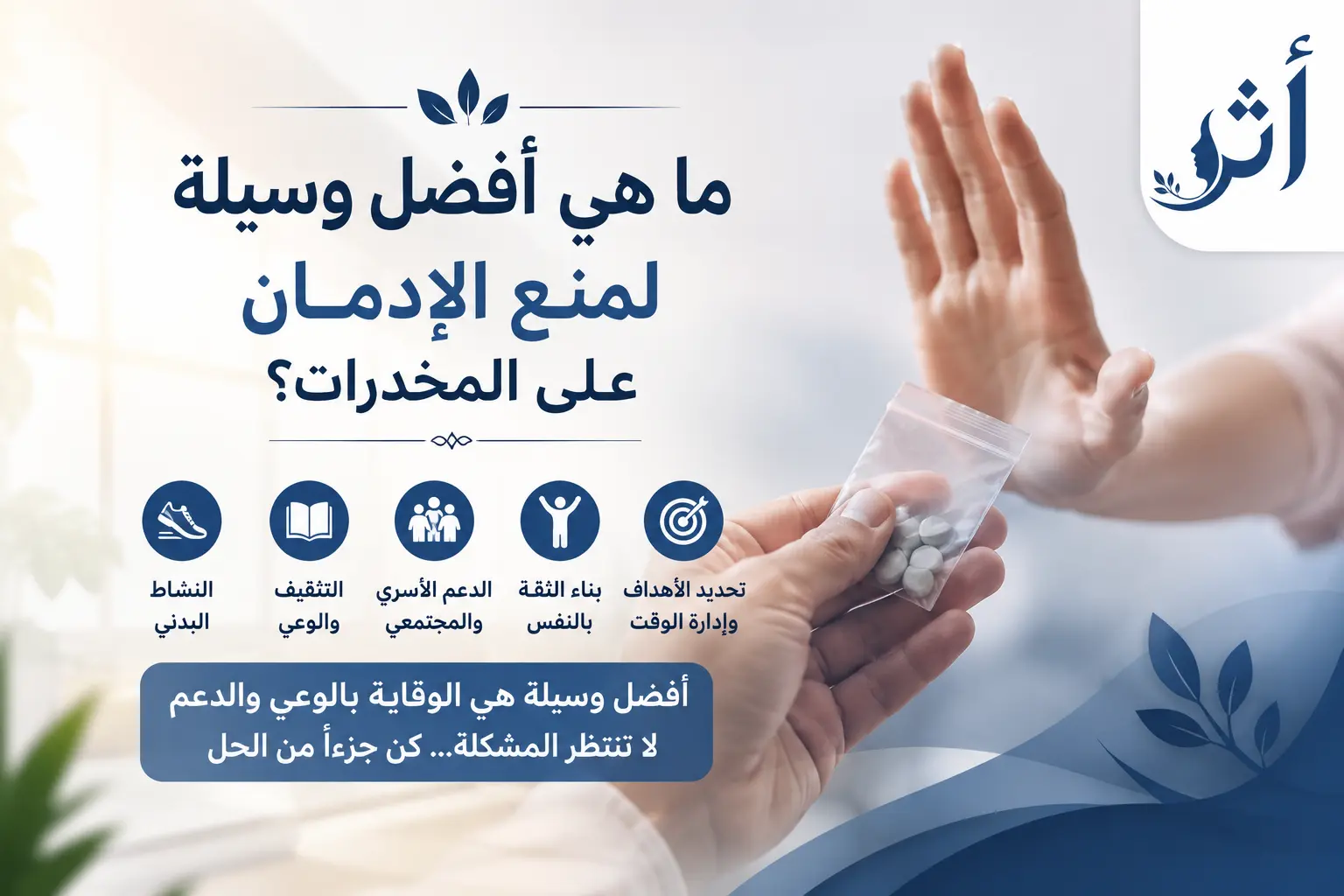 ما هي أفضل وسيلة لمنع إدمان المخدرات؟