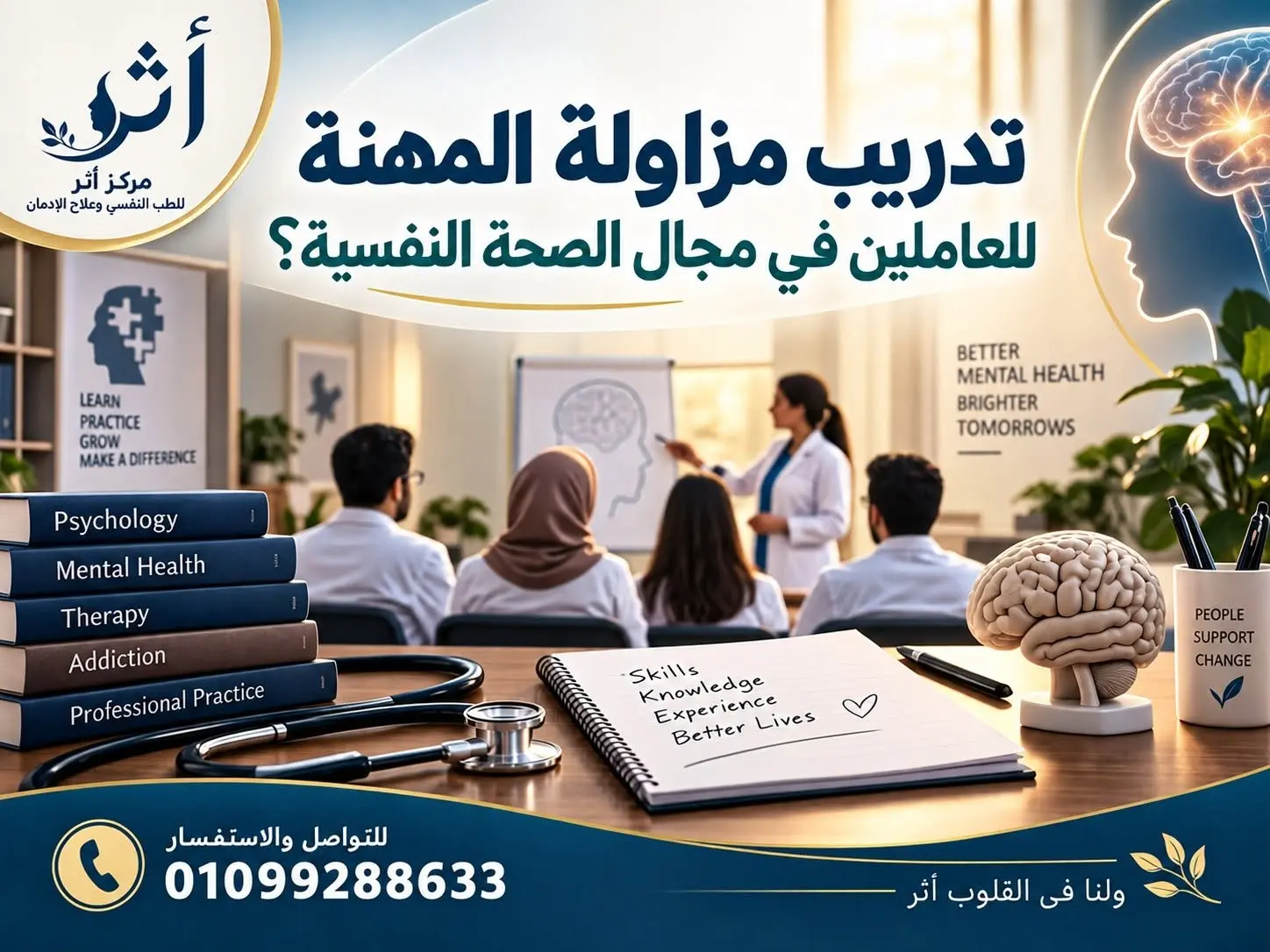 يعنى ايه تدريب مزاولة المهنة للعاملين بمجال الصحة النفسية؟