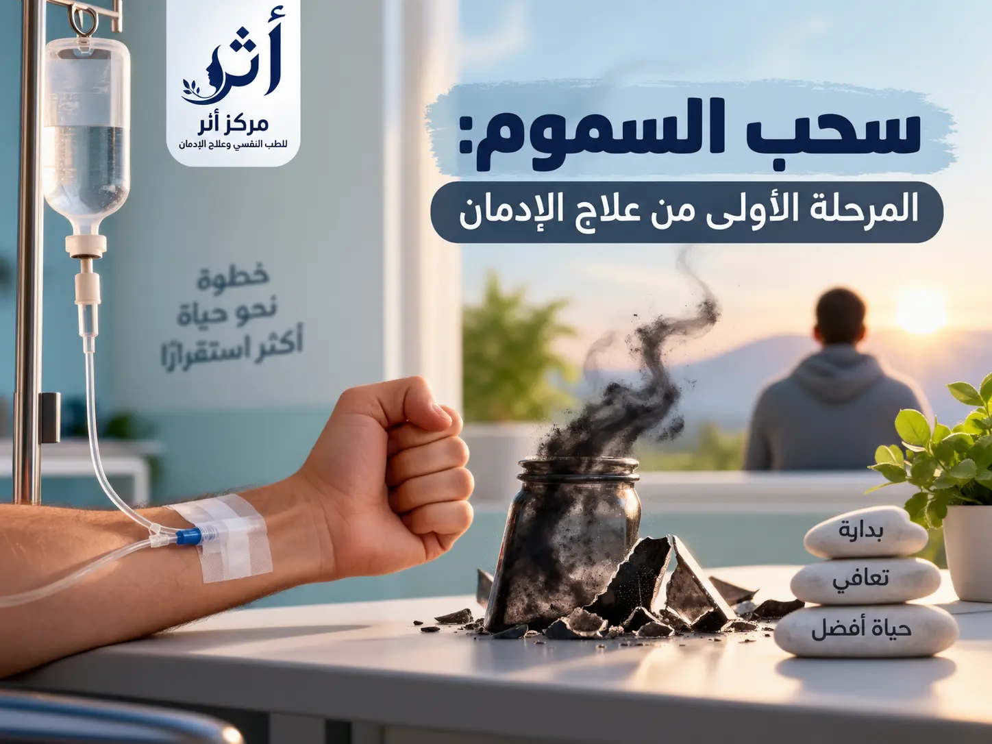سحب السموم: المرحلة الأولى من علاج الإدمان