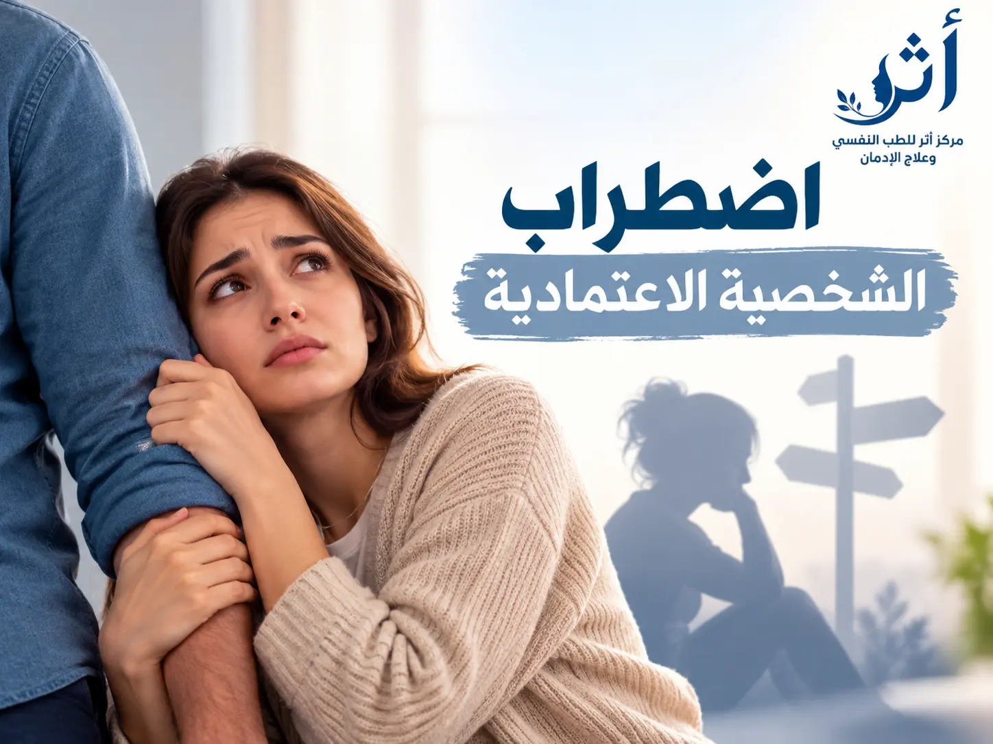 اضطراب الشخصية الاعتمادية