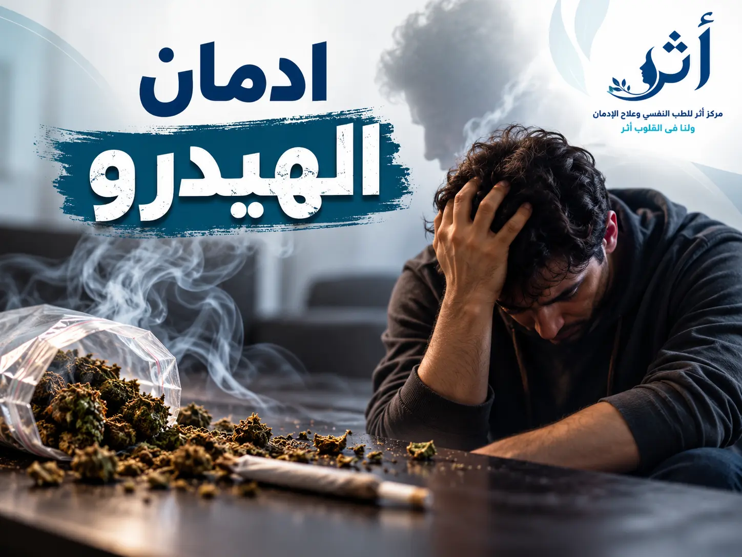 إدمان الهيدرو: الأعراض والأضرار وطرق العلاج