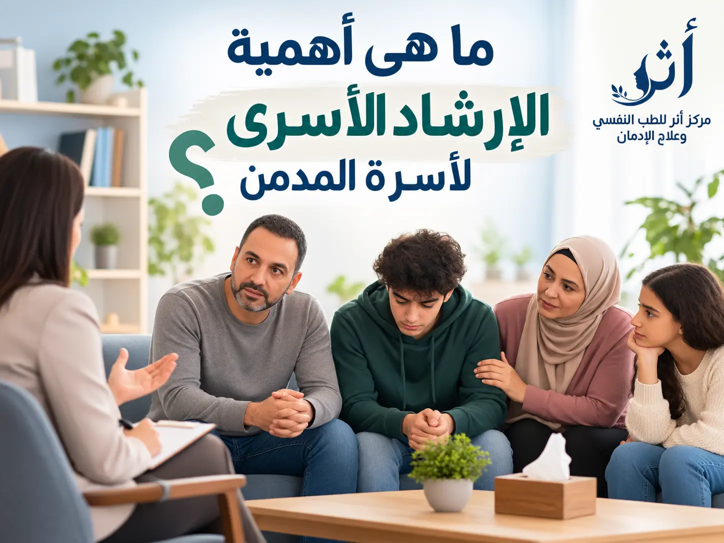 ما هى أهمية الارشاد الاسرى لأسرة المدمن؟