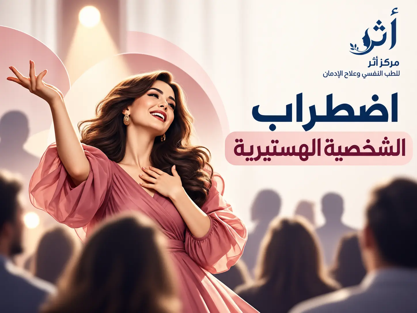 اضطراب الشخصية الهستيرية