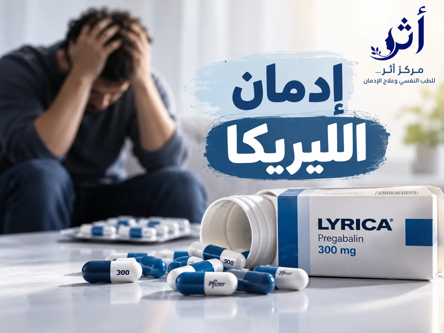 إدمان الليريكا: أعراضه وطرق العلاج
