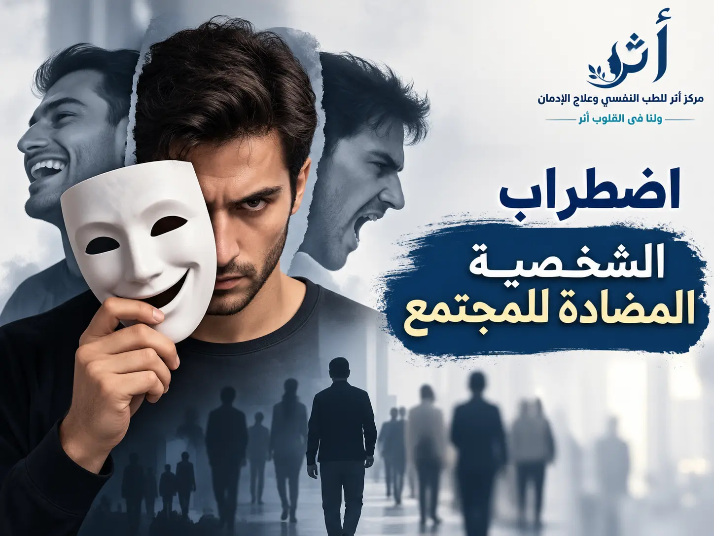 اضطراب الشخصية المضادة للمجتمع